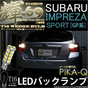 5 C 1 即納 スバル インプレッサスポーツ Gp系 対応 バック T16 輝 69 3chip High Power Smd 23連led ペールイエロー 1セット2個入の通販はau Pay マーケット ピカキュウモバイル カーled専門店 商品ロットナンバー