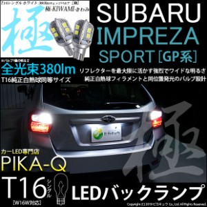 スバル インプレッサスポーツ (GP系 後期) 対応 LED バックランプ用LED T16 極-KIWAMI-(きわみ)380lm ウェッジシングル LEDカラー：ホワ