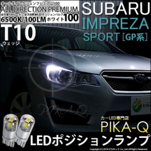 スバル インプレッサスポーツ (GP系) 対応 LED T10 ポジションランプ用LED 純正同等 100lm T10 オールダイレクションプレミアム100 ホワ