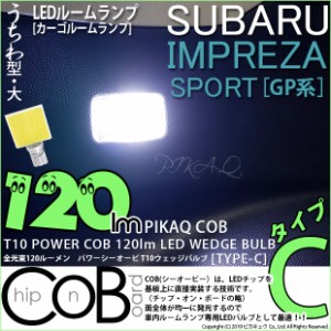 スバル インプレッサスポーツ (GP系) 対応 LED カーゴルームランプ用LEDバルブ T10 POWER COB 120ルーメン LEDウェッジバルブ (タイプC) 