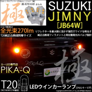 スズキ ジムニー (JB64W) 対応 LED FRアウインカー T20S 極-KIWAMI-(きわみ) 270lm 口金球 アンバー 1700K 2個 6-A-3