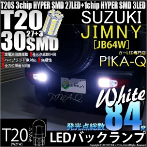 スズキ ジムニー (JB64W) 対応 LED バックランプ T20S HYPER SMD30連ウェッジLED 白 2球 6-B-1