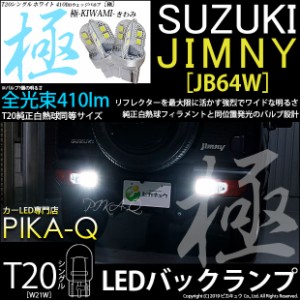 スズキ ジムニー (JB64W) 対応 LED バックT16 極-KIWAMI-(きわみ)410lm ウェッジシングル球 ホワイト 6600K 2個入 6-A-2