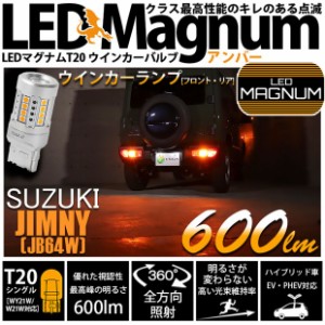 T20S LED スズキ ジムニー (JB64W) 対応 FR ウインカーランプ マグナム 600lm アンバー 2個 11-I-10