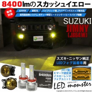 スズキ ジムニー (JB64W) 対応 H11 バルブ LED MONSTER L8400 イエローガラスレンズ フォグランプキット 8400lm ホワイト 6300K 44-J-4