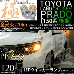 トヨタ ランドクルーザープラド (150系 後期) 対応 LED FRウインカー T20S 極-KIWAMI-(きわみ) 対応 LED 270lm アンバー 1700K 2個 6-A-3