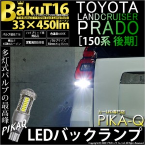 トヨタ ランドクルーザー プラド (150系 後期) 対応 LED バックランプ T16 爆-BAKU-450lm ホワイト 6600K 2個 後退灯 5-A-2