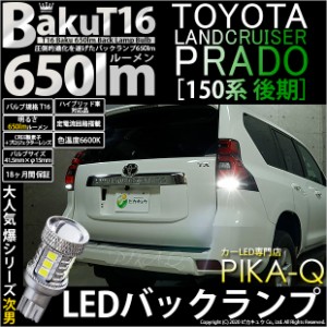 トヨタ ランドクルーザープラド (150系 後期) 対応 LED バックランプ T16 爆-BAKU-650lm ホワイト 6600K 2個 後退灯 7-B-4