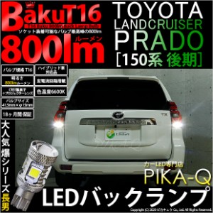 トヨタ ランドクルーザー プラド (150系 後期) 対応 LED バックランプ T16 爆-BAKU-800lm ホワイト 6600K 2個 後退灯 5-A-1