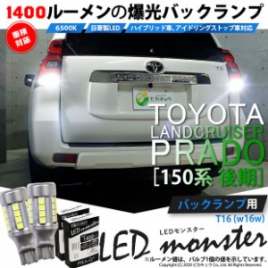 トヨタ ランドクルーザー プラド (150系 後期) 対応 LED バックランプ T16 LED monster 1400lm ホワイト 6500K 2個 後退灯 11-H-1