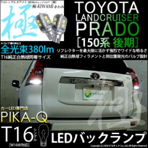 トヨタ ランドクルーザープラド (150系 後期) 対応 LED バックランプ用LED T16 極-KIWAMI-(きわみ) 対応 LED380lm ウェッジシングル LED