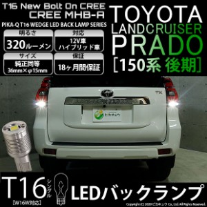 トヨタ ランドクルーザープラド (150系 後期) 対応 LED T16 バックランプ用LED ニューボルトオンCree スタイルウェッジシングル球 クール