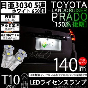 トヨタ ランドクルーザープラド (150系 後期) 対応 LED T10 ポジションランプ用LED 5連 140lm ホワイト 日亜3030 6500K LEDウエッジバル