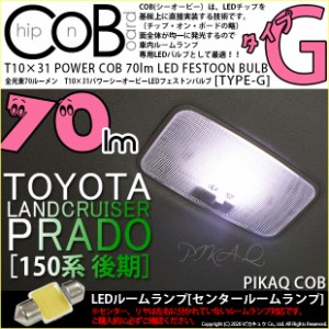 トヨタ ランドクルーザープラド (150系 後期) 対応 LED センタールーム T10×31mm COB 70lm POWER LED (TYPE-G) 対応 LED ホワイト 1球 4