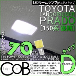 トヨタ ランドクルーザープラド (150系 後期) 対応 LED ルーム バニティ T10 POWER COB 80lm ウェッジ (タイプD) 対応 LED 白 2個 4-B-10