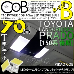 トヨタ ランドクルーザープラド (150系 後期) 対応 LED フロントルームランプ T10 POWER COB 80lm ウェッジ (タイプB) 対応 LED 白 2個 4