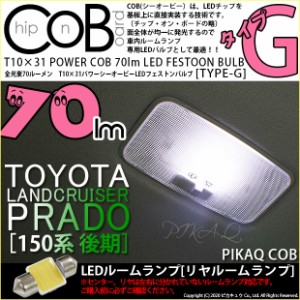 トヨタ ランドクルーザープラド (150系 後期) 対応 LED リアルーム T10×31mm COB STYLE 70lm POWER LED (TYPE-H) 対応 LED ホワイト 1球