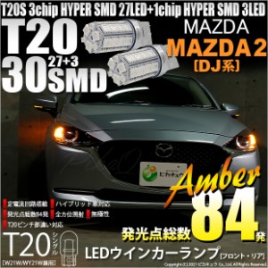 マツダ マツダ2 (DJ系) 対応 LED ウインカーランプ用LEDバルブ (フロント・リア対応) T20シングル HYPER SMD30連ウェッジシングル球LEDカ