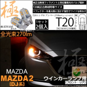 マツダ マツダ2 (DJ系) 対応 LEDリアウインカーランプ T20シングル 極 きわみ 270lm シングル 橙 2個入 6-A-3