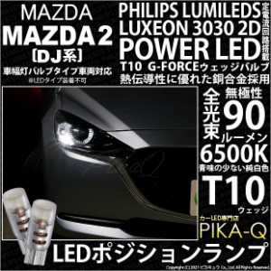 マツダ マツダ2 (DJ系) 対応 LED ポジション PHILIPS LUMILEDS LUXEON 3030 2D POWER LED T10 G-FORCE ホワイト 2個入 3-B-1