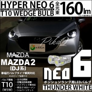 マツダ マツダ2 (DJ系) 対応 LED ポジション T10 HYPER NEO 6 WEDGE サンダーホワイト 160ルーメン 6700K 2球