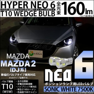 マツダ マツダ2 (DJ系) 対応 LED T10 HYPER NEO 6 160ルーメン ソニックホワイト ポジションランプ 7500K 1セット2個入り 11-H-9