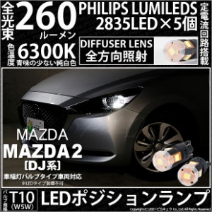 マツダ マツダ2 (DJ系) 対応 LED 全方向照射 DIFFUSER LENS (ディフューザーレンズ) PHILIPS LUMILEDS 2835 LED 5個搭載 T10 260lm LEDウ