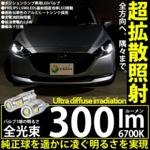 マツダ マツダ2 (DJ系) 対応 LED T10 LED 300lm ホワイト 6700K フィリップスルミレッズ超高効率LED 9個搭載 2個