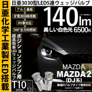 マツダ マツダ2 (DJ系) 対応 LED T10 爆光 ポジションランプ 5連 LED ホワイト 日亜製素子使用 140lm 6500K 1セット2個入 11-H-3