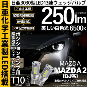 マツダ マツダ2 (DJ系) 対応 LED T10 爆光 ポジション 日亜3030 13連 LED ホワイト 日亜製素子使用 250lm 6500K 1セット2個入 11-H-7-A