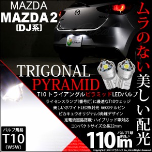 マツダ マツダ2 (DJ系) 対応 LEDライセンスランプ トライアングル ピラミッド バルブ T10 SMD ホワイト 6600K 110lm 2個入 3-C-4