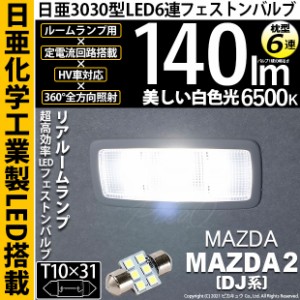 マツダ マツダ2 (DJ系) 対応 LEDT10×31 日亜3030 6連 枕型 リアルームランプ LED バルブ ホワイト 日亜化学工業製素子使用 140lm 入数1