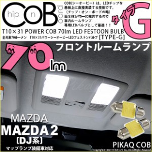 マツダ マツダ2 (DJ系) 対応 LEDフロントルーム T10×31mm COB STYLE 70lm POWER LED (TYPE-G) ホワイト 2球