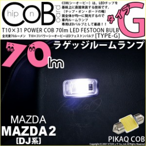 マツダ マツダ2 (DJ系) 対応 LEDラゲッジルームランプ T10×31mm 70ルーメン COB タイプG フェストン 枕型 ホワイト 入数1個 4-C-7