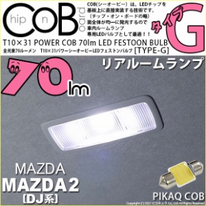 マツダ マツダ2 (DJ系) 対応 LEDリアルームランプ T10×31mm 70ルーメン COB タイプG フェストン 枕型 ホワイト 入数1個 4-C-7