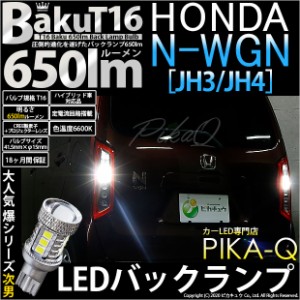 ホンダ N-WGN (JH3/JH4) 対応 LED バックランプ T16 爆-BAKU-650lm ホワイト 6600K 2個 後退灯 7-B-4