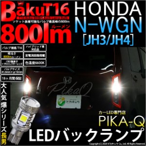 ホンダ N-WGN (JH3/JH4) 対応 LED バックランプ T16 爆-BAKU-800lm ホワイト 6600K 2個 後退灯 5-A-1