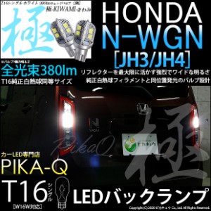 ホンダ N-WGN (JH3/JH4) 対応 LED バックランプ T16シングル 極-KIWAMI-(きわみ)全光束380lm ホワイト6600K 2個 5-A-6