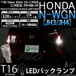 ホンダ N-WGN (JH3/JH4) 対応 LED T16 バックランプ用LED ニューボルトオンCree スタイルウェッジシングル球 クールホワイト6000K 1セッ