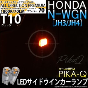 ホンダ N-WGN (JH3/JH4) 対応 LED T10 サイドウインカーランプ用LEDオールダイレクションプレミアム70ウェッジシングル 純正同等サイズ 