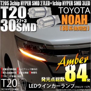 トヨタ ノア (80系 後期) 対応 T20S LED FR ウインカーランプ SMD 30連 ウェッジシングル ピンチ部違い アンバー 2個 6-B-3