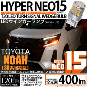 トヨタ ノア (80系 後期) 対応 T20S LED FR ウインカーランプ NEO15 400lm ウェッジシングル ピンチ部違い アンバー 2個 6-A-8