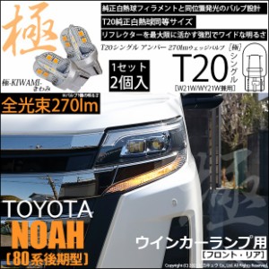 トヨタ ノア (80系 後期) 対応 T20S LED FR ウインカーランプ 極-KIWAMI- 270lm ウェッジシングル ピンチ部違い アンバー 1700K 2個 6-A-