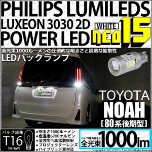 トヨタ ノア (80系 後期) 対応 T16 LED バックランプ NEO15 1000lm ホワイト 2個 6700K 41-A-1