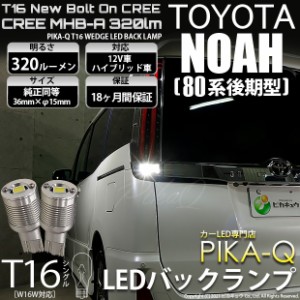 トヨタ ノア (80系 後期) 対応 T16 LED バックランプ ボルトオン CREE MHB-A搭載 ホワイト 6000K 2個 5-C-3