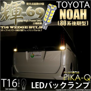 トヨタ ノア (80系 後期) 対応 T16 LED バックランプ 輝-69 23連 180lm ペールイエロー 2個 5-C-1