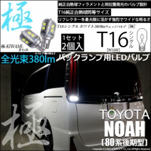 トヨタ ノア (80系 後期) 対応 T16 LED バックランプ 極-KIWAMI- 380lm ホワイト 6600K 2個 後退灯 5-A-6