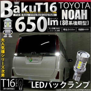 トヨタ ノア (80系 後期) 対応 T16 LED バックランプ 爆光 爆-BAKU-650lm ホワイト 6600K 2個 後退灯 7-B-4