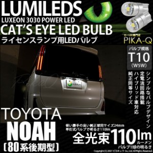 トヨタ ノア (80系 後期) 対応 T10 バルブ LED ナンバー灯 ライセンスランプ Cat's Eye 110lm ホワイト 6200K 2個 3-B-5