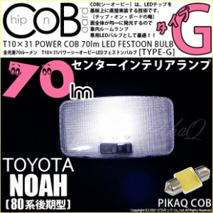 トヨタ ノア (80系 後期) 対応 LED バルブ センターインテリアランプ T10×31 COB タイプG 枕型 70lm ホワイト 1個 4-C-7